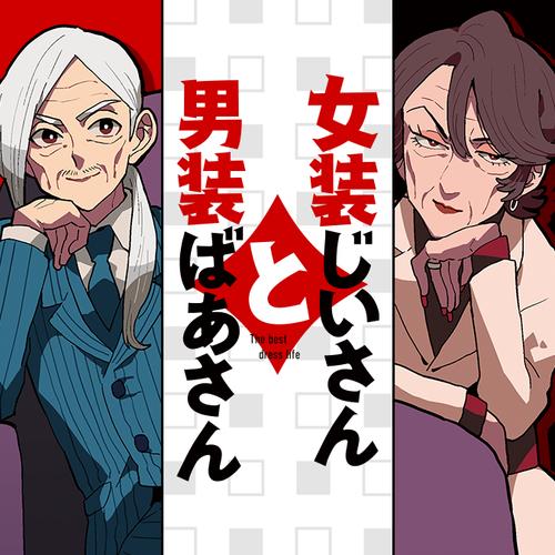 女装じいさんと男装ばあさん