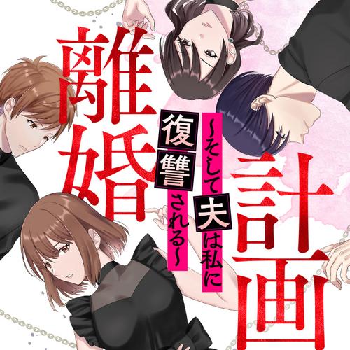 計画離婚 ~そして夫は私に復讐される~