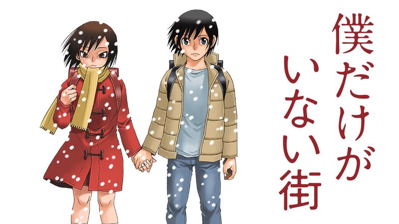 僕だけがいない街