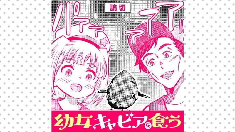 幼女、キャビアを食う