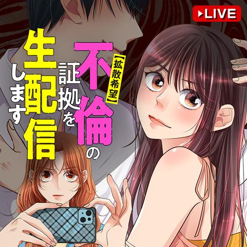 【拡散希望】不倫の証拠を生配信します