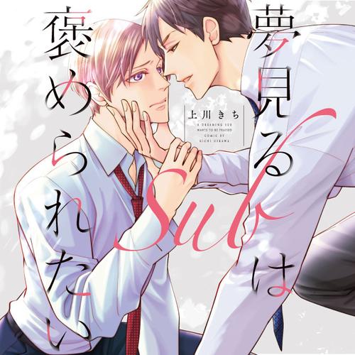 夢見るSubは褒められたい