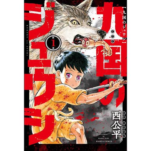 九国のジュウシ