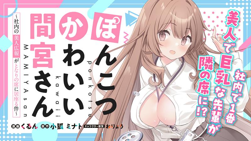 ぽんこつかわいい間宮さん ～社内の美人広報がとなりの席に居座る件～