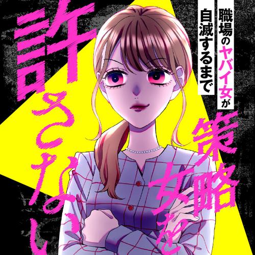 策略女を許さない 職場のヤバイ女が自滅するまで