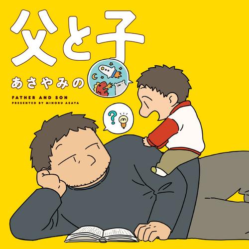 父と子