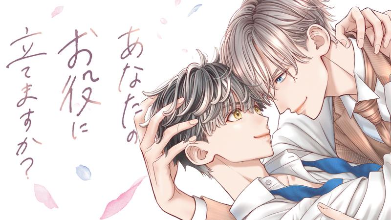 あなたのお役に立てますか？