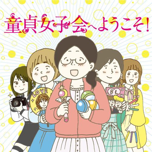 童貞女子会へようこそ！