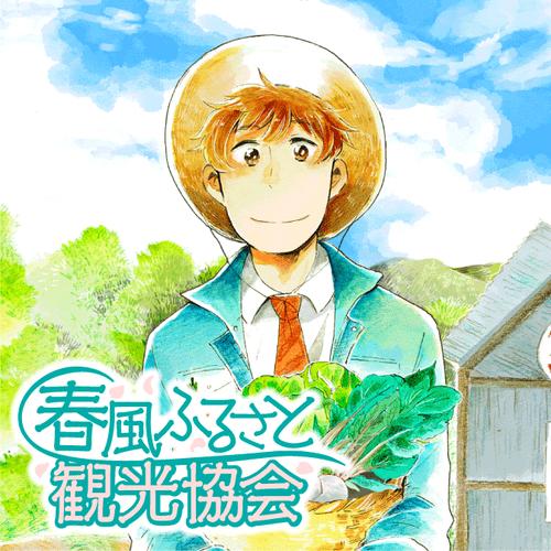 春風ふるさと観光協会