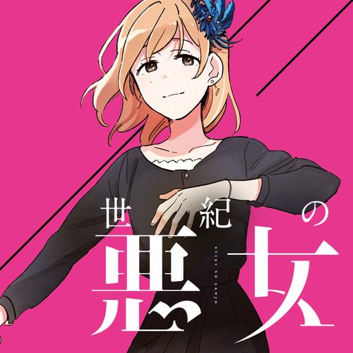 世紀の悪女