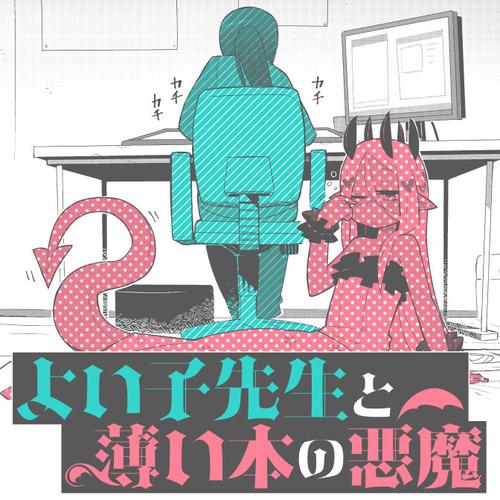 よい子先生と薄い本の悪魔