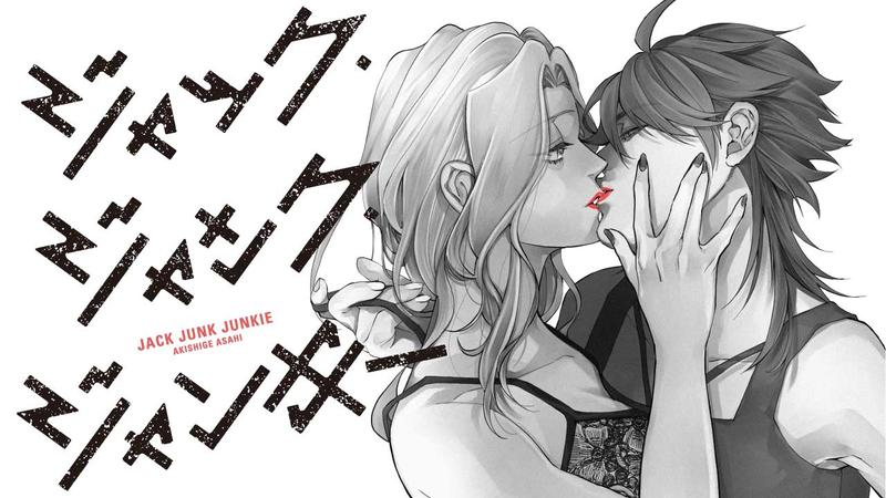 ジャック・ジャンク・ジャンキー
