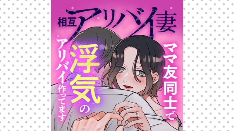 相互アリバイ妻　ママ友同士で浮気のアリバイ作ってます