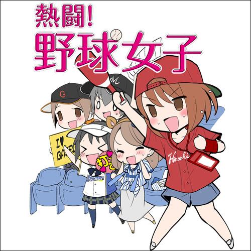 熱闘！野球女子