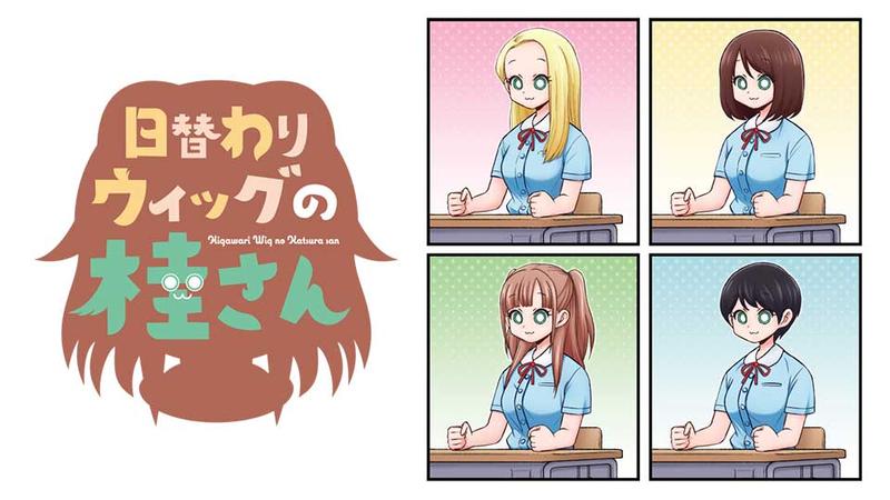 日替わりウィッグの桂さん