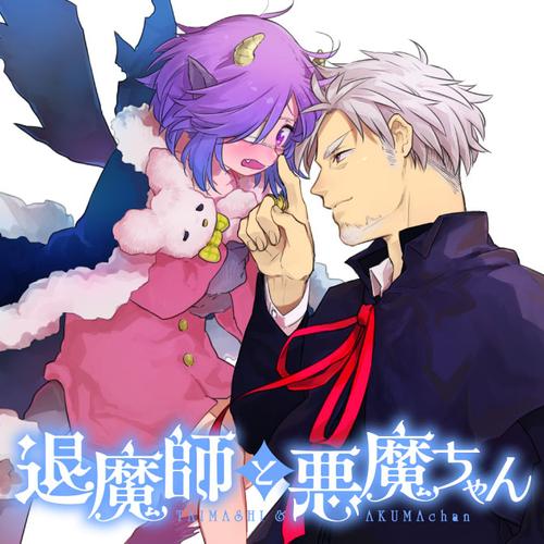 退魔師と悪魔ちゃん