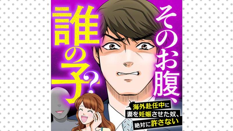 そのお腹、誰の子? 海外赴任中に妻を妊娠させた奴、絶対に許さない