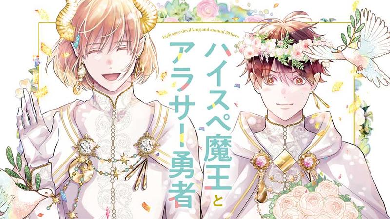 ハイスペ魔王とアラサー勇者