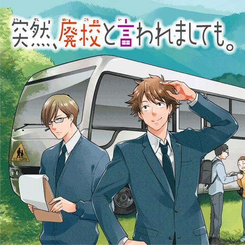 突然、廃校と言われましても。