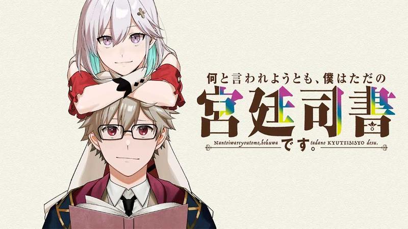 何と言われようとも、僕はただの宮廷司書です。