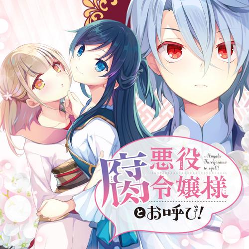 悪役腐令嬢様とお呼び！
