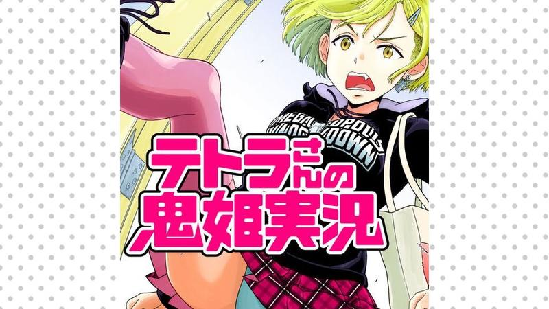 テトラさんの鬼姫実況