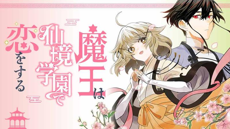 魔王は仙境学園で恋をする【タテスク】