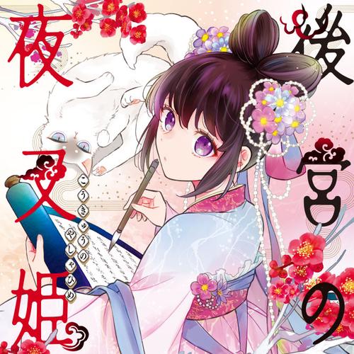 後宮の夜叉姫