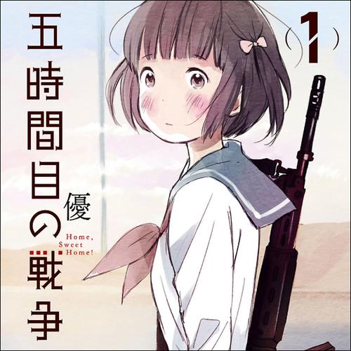 五時間目の戦争