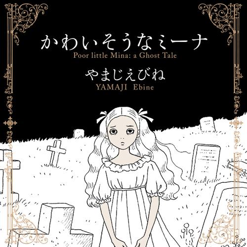 かわいそうなミーナ