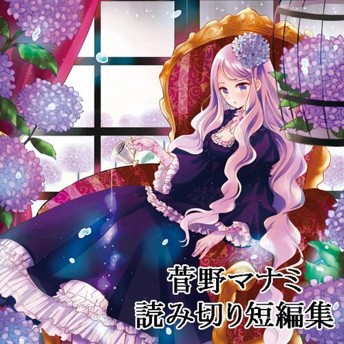菅野マナミ短編集
