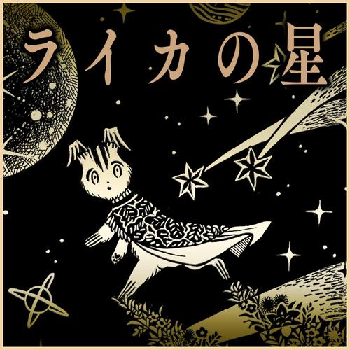 ライカの星