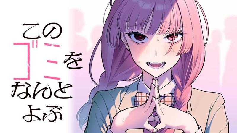 このゴミをなんとよぶ