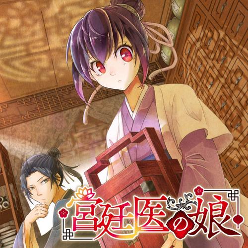 宮廷医の娘