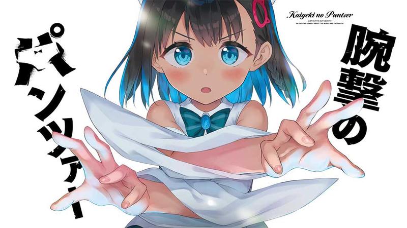 腕撃のパンツァー