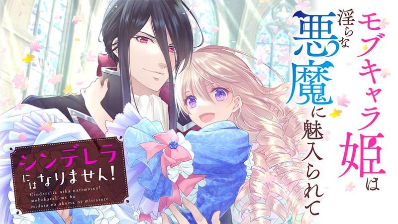 シンデレラにはなりません！　モブキャラ姫は淫らな悪魔に魅入られて