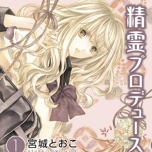 精霊プロデュース