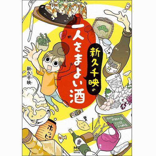 新久千映の一人さまよい酒