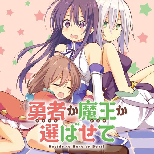 勇者か魔王か選ばせて
