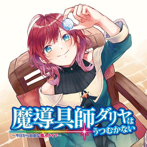 魔導具師ダリヤはうつむかない　～今日から自由な職人ライフ～