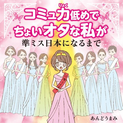 コミュ力低めでちょいオタな私が準ミス日本になるまで