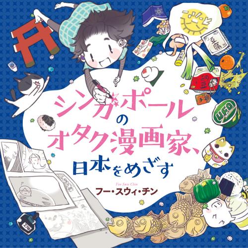 シンガポールのオタク漫画家、日本をめざす