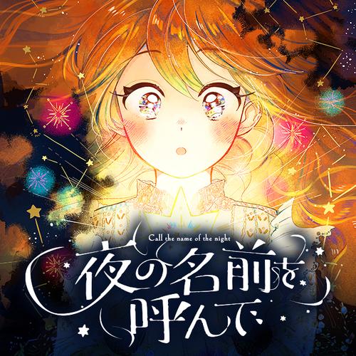 夜の名前を呼んで