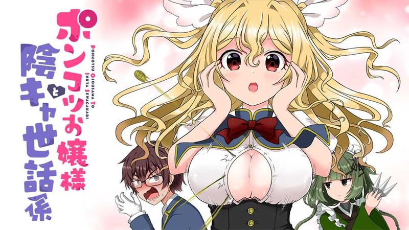 ポンコツお嬢様と陰キャ世話係
