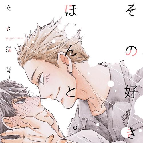 その好きほんと。