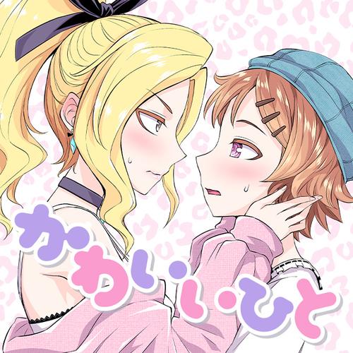 かわいいひと