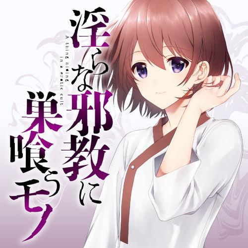 淫らな邪教に巣喰うモノ