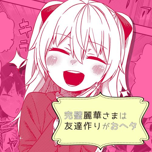完璧麗華さまは友達作りがおヘタ