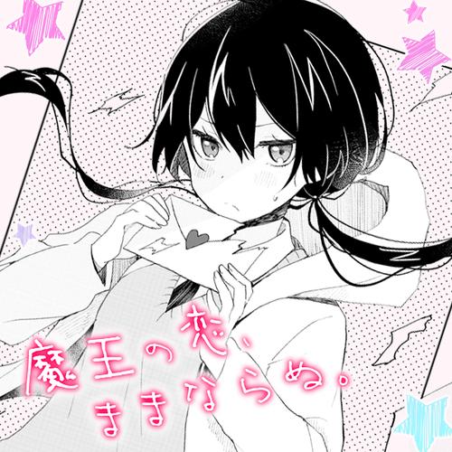 魔王の恋、ままならぬ。