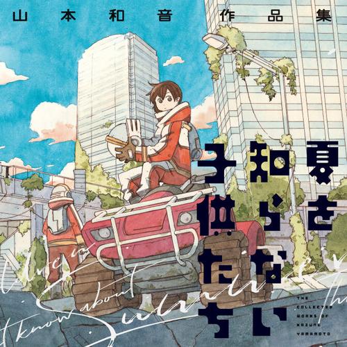 夏を知らない子供たち　山本和音作品集